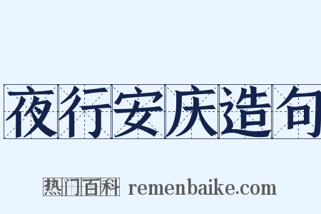 夜行安庆造句是什么意思的图片